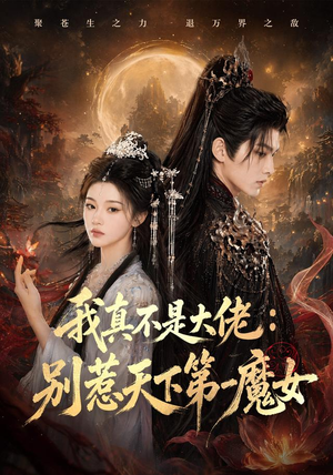 我真不是大佬：别惹天下第一魔女（83集）热门短剧排行榜