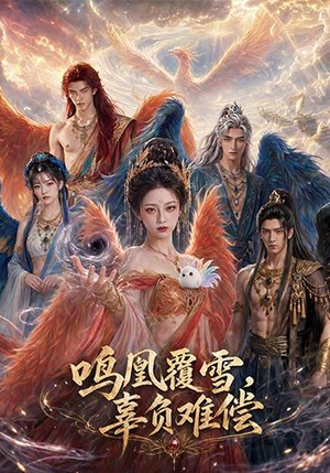 鸣凰覆雪，辜负难偿（78集）亿万短剧抢先看