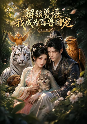 解锁兽语我成为百兽团宠第二季（94集）抢先看热门短剧