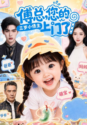 傅总，您的三岁小债主上门了（97集）短剧全集完整版