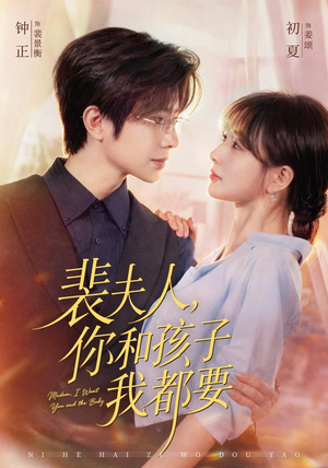 裴夫人，你和孩子我都要（77集）夸克在线观看