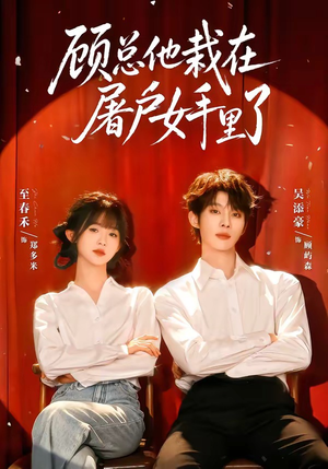 顾总他栽在屠户女手里了(62集) 顾总他栽在屠户女手里了(62集)常回家看看短剧