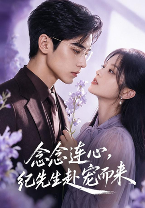 念念连心,纪先生赴宠而来(92集) 念念连心,纪先生赴宠而来(92集)热播短剧追不停
