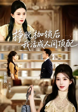 挣脱枷锁后，我活成人间顶配（60集）短剧推荐上热门