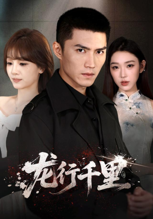 龙行千里（69集）一起追生活短剧