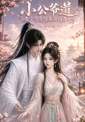 小公爷道，老子可是何美丽的男人呀第一季（121集）原创精彩短剧