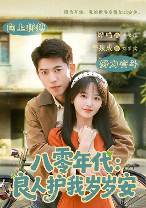 八零年代：良人护我岁岁安（96集）最新短剧抢先看