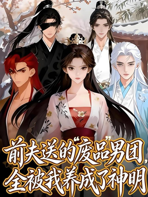 前夫送的“废品”男团,全被我养成了神明(60集) 前夫送的“废品”男团,全被我养成了神明(60集)最新上映的短剧