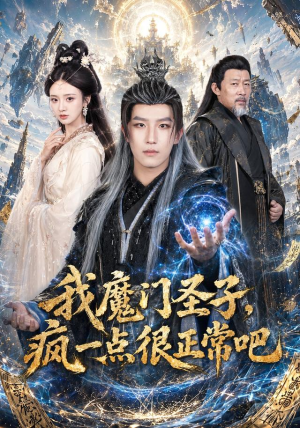 我魔门圣子,疯一点很正常吧(60集) 我魔门圣子,疯一点很正常吧(60集)分享好看的短剧