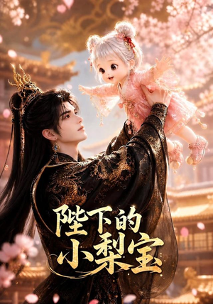 陛下的小梨宝（103集）UC网盘在线看