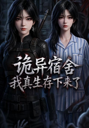 诡异宿舍,我真生存下来了(141集) 诡异宿舍,我真生存下来了(141集)短剧解说热门