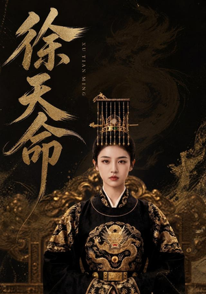 徐天命(79集) 徐天命(79集)短剧上热门