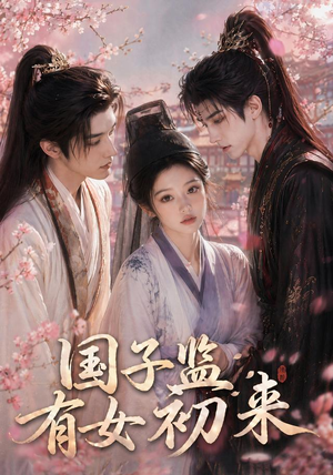 国子监有女初来(40集) 国子监有女初来(40集)好看的短剧推荐