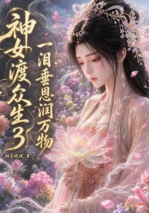 神女渡众生3：一泪垂恩润万物（56集）全集一次看完