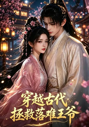 穿越古代拯救落难王爷（124集）百亿短剧抢先看