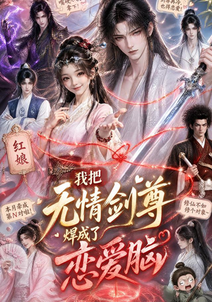 我把无情剑尊焊成了恋爱脑(36集) 我把无情剑尊焊成了恋爱脑(36集)每日短剧分享