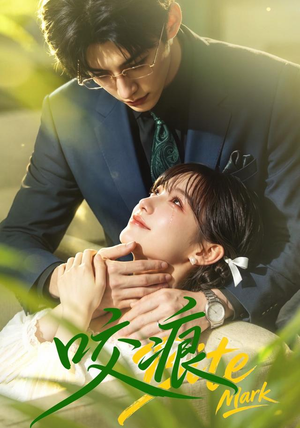 咬痕(60集) 咬痕(60集)熬夜追短剧