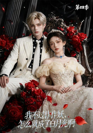 我不过作作妖,怎么就成了白月光啊第四季(80集) 我不过作作妖,怎么就成了白月光啊第四季(80集)演员表