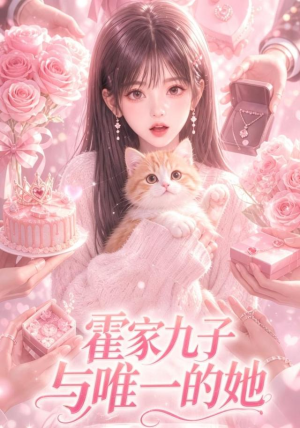 霍家九子与唯一的她(30集) 霍家九子与唯一的她(30集)免费看短剧