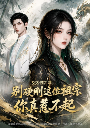 SSS级异端,别硬刚这位祖宗你真惹不起(140集) SSS级异端,别硬刚这位祖宗你真惹不起(140集)在线观看全集