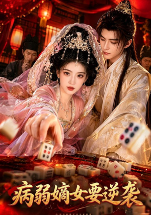 病弱嫡女要逆袭(101集) 病弱嫡女要逆袭(101集)免费短剧看全集