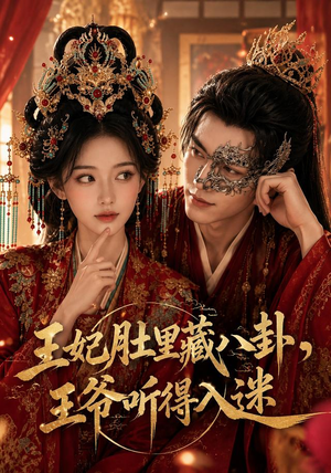 王妃肚里藏八卦，王爷听得入迷（104集）短剧排行榜