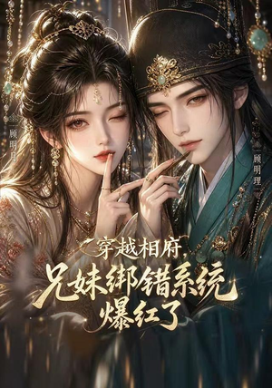 穿越相府,兄妹绑错系统爆红了!(206集) 穿越相府,兄妹绑错系统爆红了!(206集)精彩短剧合集