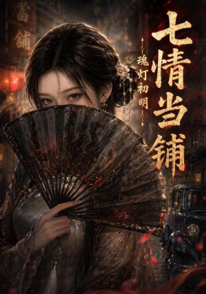 七情当铺魂灯初明（81集）热门短剧分享