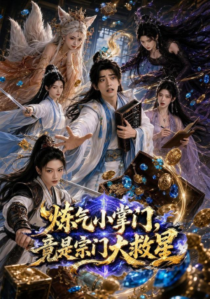 炼气小掌门，竟是宗门大救星（72集）好看短剧推荐