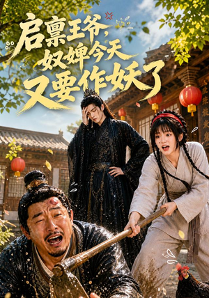 启禀王爷，奴婢今天又要作妖了（90集）百度网盘资源