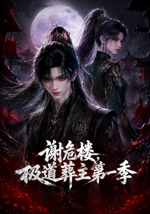 谢危楼极道葬主第一季（70集）在线看免费版