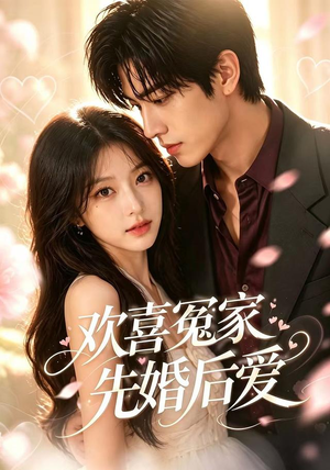 欢喜冤家先婚后爱（60集）这部短剧我爱了