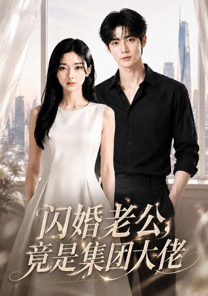 闪婚老公竟是集团大佬（55集）女主角是谁