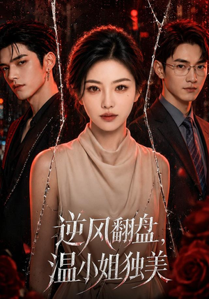 逆风翻盘，温小姐独美（82集）短剧更新抢先看