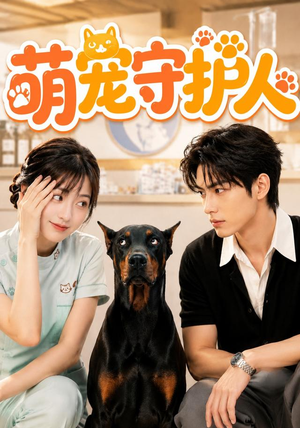 萌宠守护人（51集）免费看短剧全集