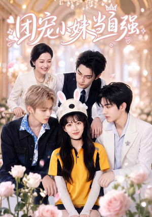 团宠小妹当自强（64集）一起追短剧
