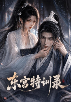 东宫特训（36集）精彩的短剧