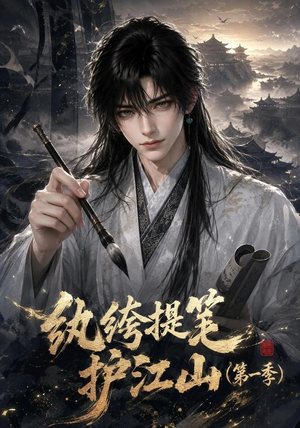 纨绔提笔护江山（第一季）（93集）最热短剧抢先看
