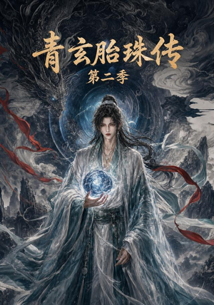 青玄胎珠传第二季（74集）短剧上热门