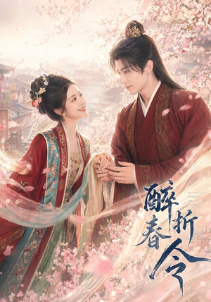 醉折春令（80集）看短剧放松一下