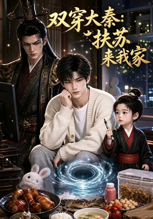 双穿大秦：扶苏来我家第一季（65集）这部短剧我爱了