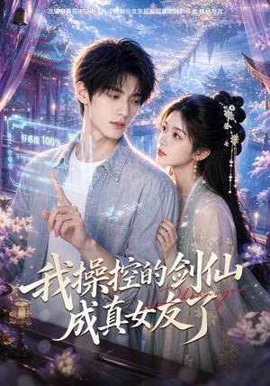 我操控的剑仙成真女友了（70集）短剧免费看