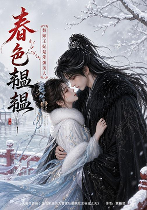 春色韫韫：替嫁王妃是笨蛋美人（105集）好看又上头短剧