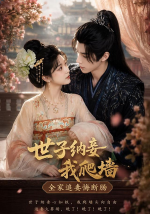 世子纳妾我爬墙，全家追妻悔断肠（76集）精彩短剧免费看