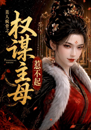 美人疯骨之权谋主母惹不起（119集）解说