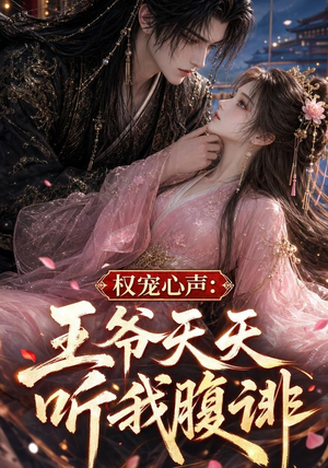 权宠心声:王爷天天听我腹诽(27集) 权宠心声:王爷天天听我腹诽(27集)女主谁演的
