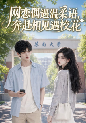 网恋偶遇温柔语，奔赴相见遇校花（89集）精彩不断免费看