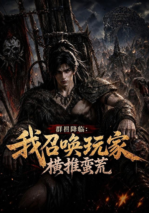 群星降临:我召唤玩家横推蛮荒(124集) 群星降临:我召唤玩家横推蛮荒(124集)免费短剧片段