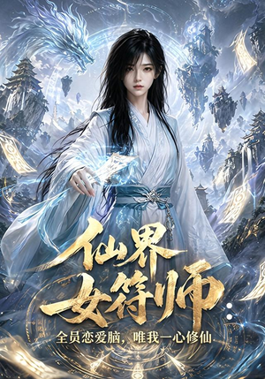 仙界女符师:全员恋爱脑,唯我一心修仙(74集) 仙界女符师:全员恋爱脑,唯我一心修仙(74集)追短剧关注我