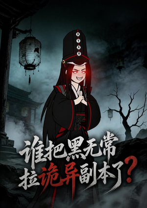 谁把黑无常拉诡异副本了?(90集) 谁把黑无常拉诡异副本了?(90集)甜宠短剧推荐